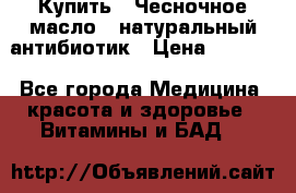 Купить : Чесночное масло - натуральный антибиотик › Цена ­ 2 685 - Все города Медицина, красота и здоровье » Витамины и БАД   
